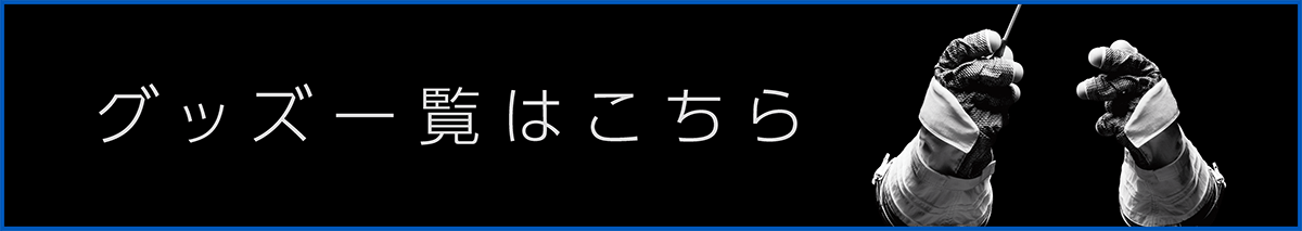 グッズ一覧はこちら