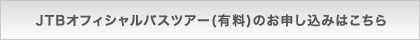 JTBオフィシャルバスツアー申し込みはこちら