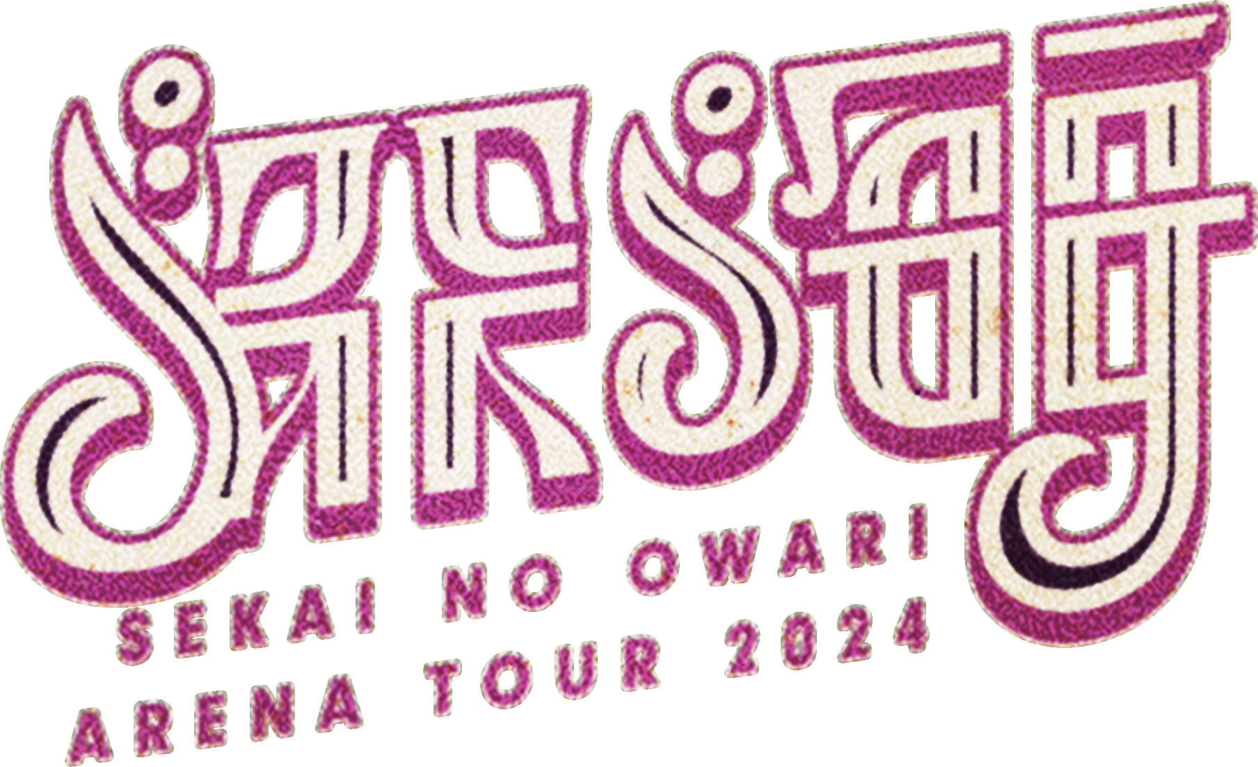 SEKAI NO OWARI ARENA TOUR 2024「深海」 SEKAI NO OWARI ARENA TOUR 2024「深海」